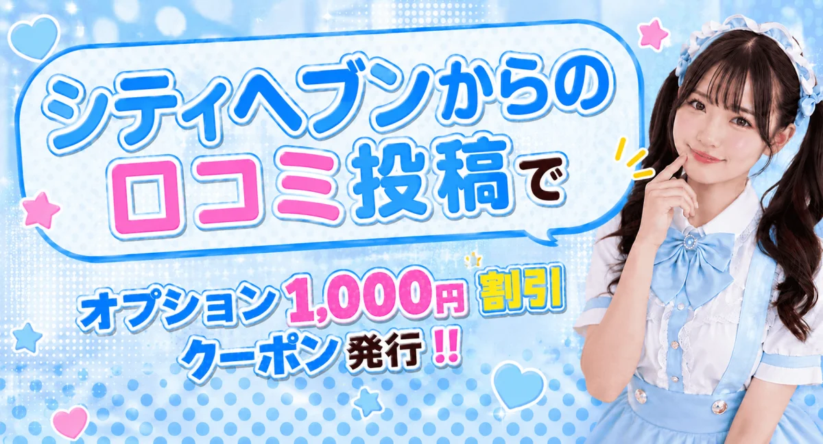 口コミ割 実施中!