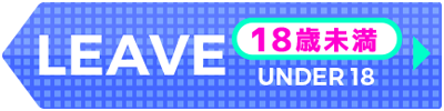 18歳未満なので退出する