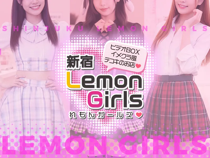 新宿歌舞伎町オナクラ【れもんガールズ】